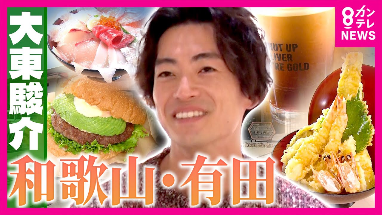 みかんだけじゃない！漁港直送の絶品太刀魚料理　和歌山・有田の新たな魅力「全米で1番住みたい街」に学ぶ町おこし　大東駿介の発見！てくてく学〈カンテレNEWS〉