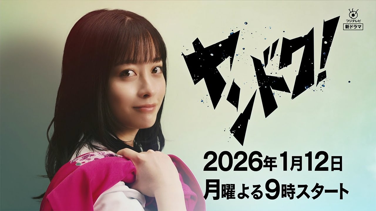 【橋本環奈主演】2026年1月12日スタート！新月9ドラマ『ヤンドク！』30秒ティザー映像!!