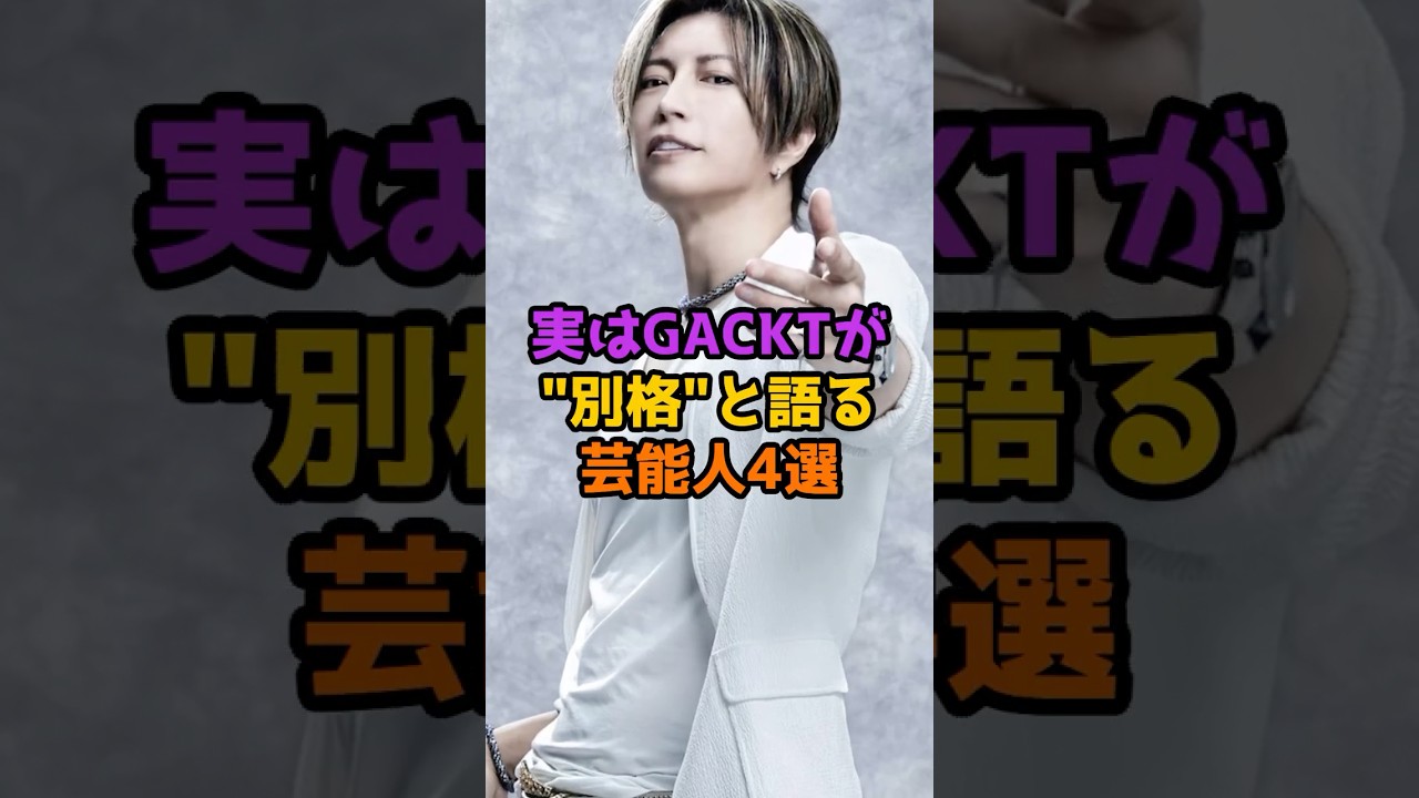 実はGACKTが別格と語る芸能人4選 #芸能人 #芸能 #shorts #gackt #アーティスト #歌手
