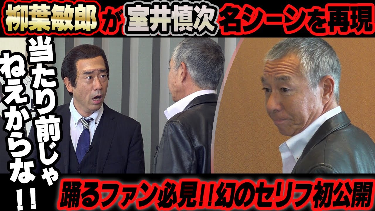 【室井慎次】原口あきまさが柳葉敏郎さんにお会いして…【後編】