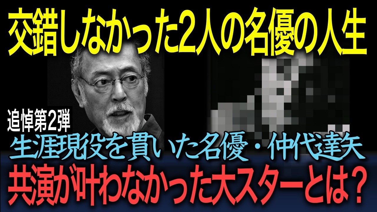【忘れえぬ名優たち】（追悼第2弾）「交錯しなかった2人の名優の人生」仲代達矢が共演を望みながら叶わなかった大スターとは？