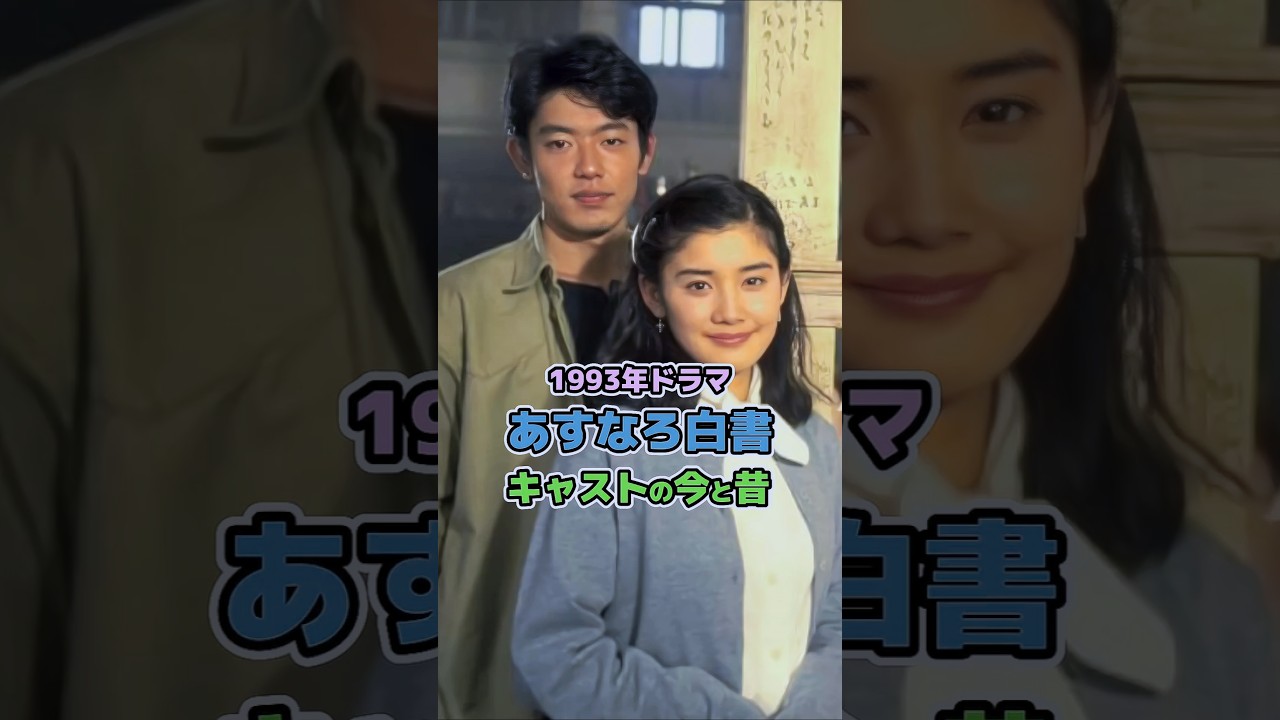 【1993年ドラマ】「あすなろ白書」キャストの今と昔