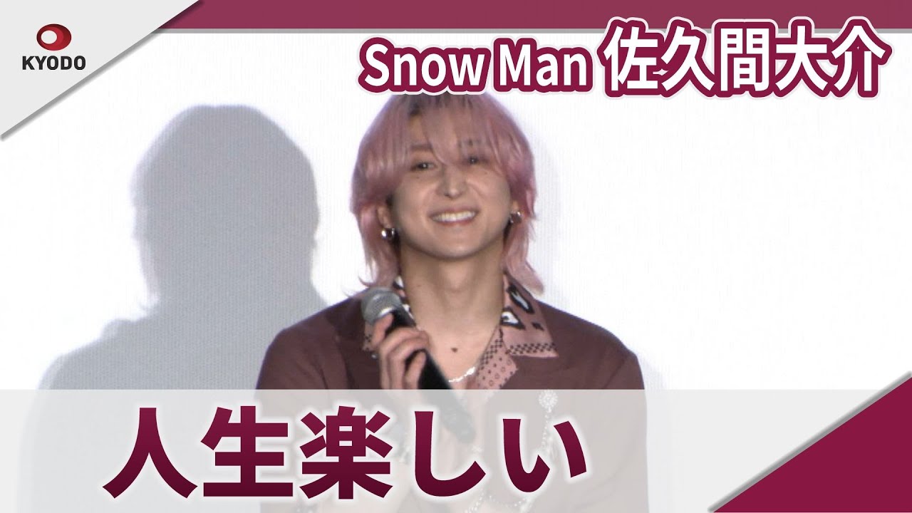 【期間限定】Snow Man　佐久間大介　「どこでも明るいので人生楽しい」