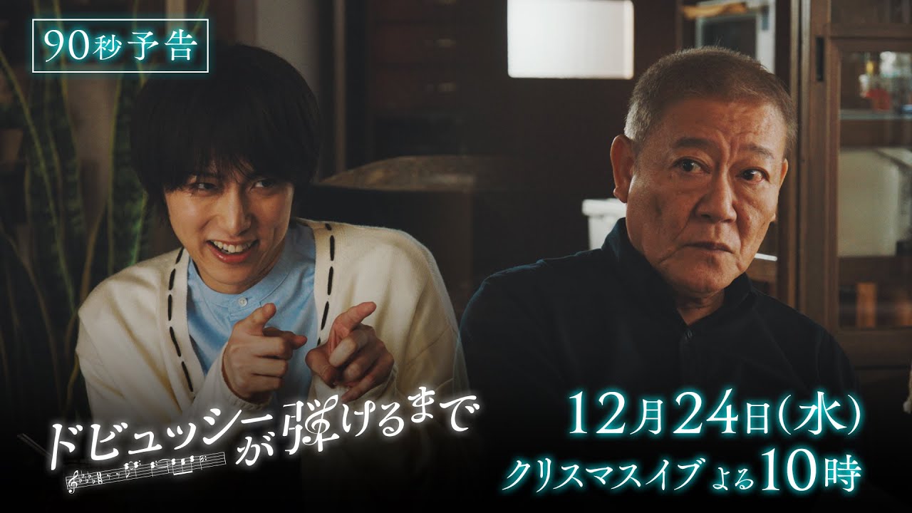【新規映像！ロング予告】『ドビュッシーが弾けるまで』 クリスマスイブSPドラマ 🎄.♬‐ 聖夜に贈る、一夜限りの奇跡の物語✨️