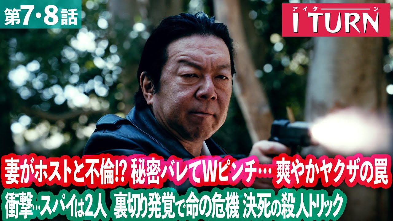 【期間限定】Iターン ＃７ “修羅の街”で広告マンとヤクザの危険な二重生活がスタート！｜ムロツヨシ 古田新太【公式】