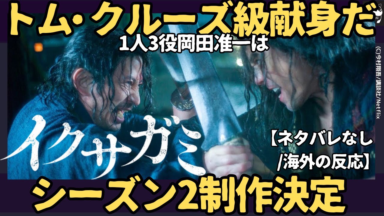 【海外の反応】イクサガミ日本制作ドラマ初クリティクスチョイスアワードノミネート｜岡田准一の献身はトム・クルーズ級だ！１人３役に世界が驚愕！第２章制作決定（ネタバレなし）