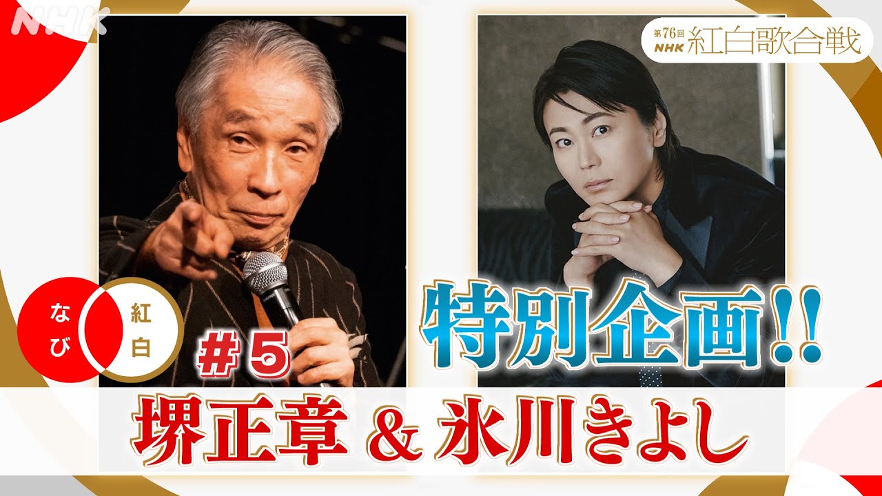 【紅白なび⑤】放送100年特別企画！堺正章・氷川きよし｜ #NHK紅白｜紅白歌合戦｜NHK
