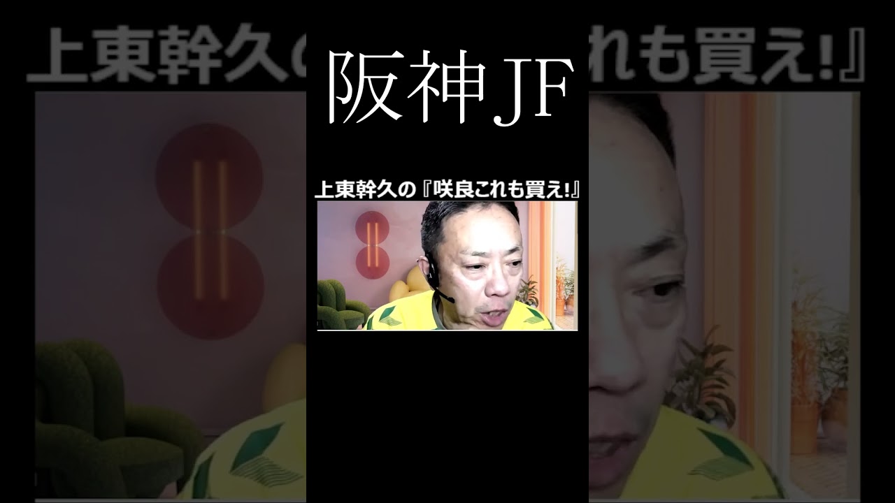 上東幹久の『咲良これも買え！』2024  阪神JF（GⅠ）前日予想生配信『どっちの予想ショー』【真・トモのハリはピカイチ！！】2024 12 7㈯ 22 00～