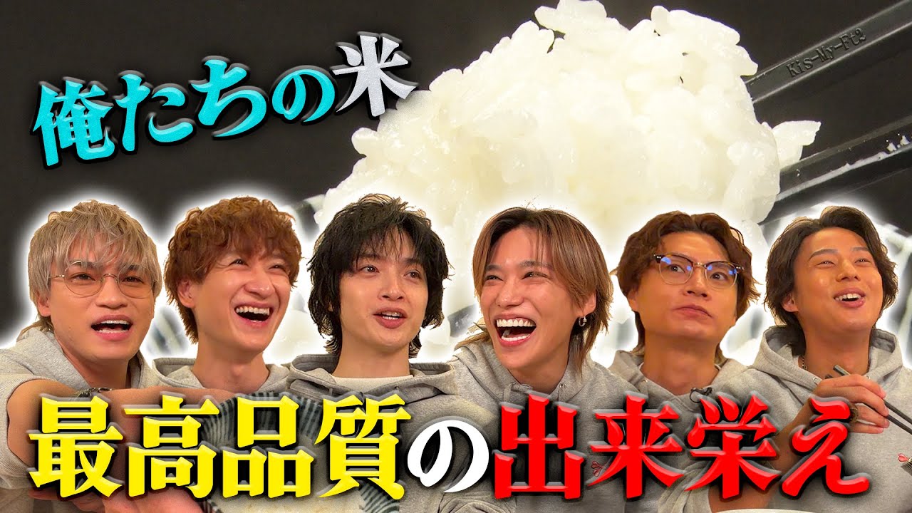 Kis-My-Ft2【米作り企画】無農薬で作ったキス米をついに実食するぞ！！