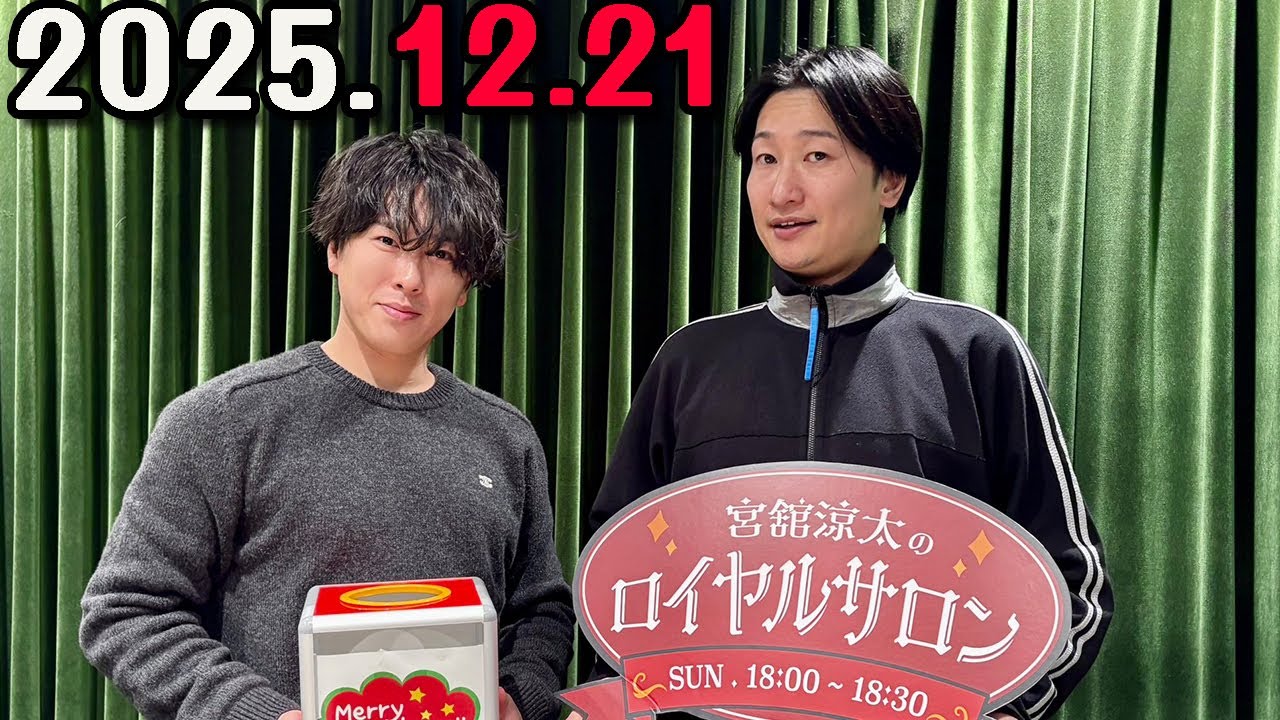 「SnowMan」宮舘涼太のロイヤルサロン 山添覚 さん  2025.12.21