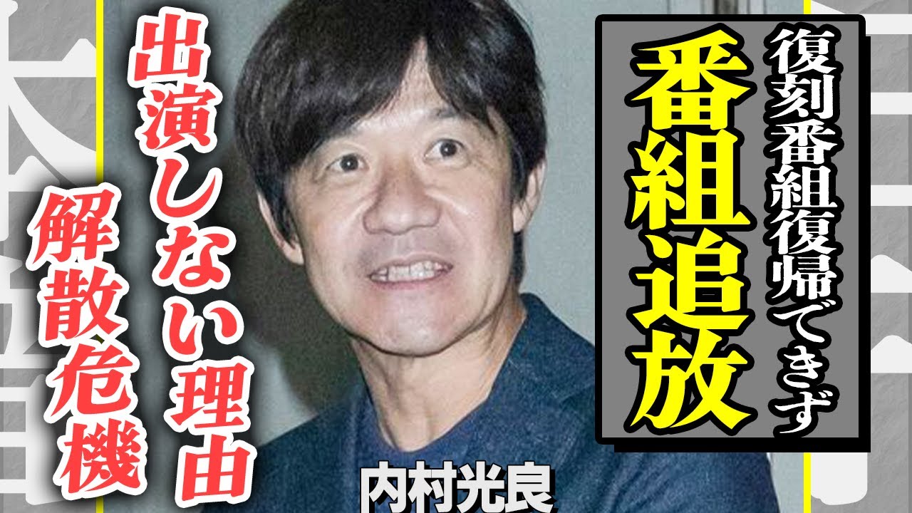 内村光良が自身の番組を追放された真相…関係者が暴露した出演しない理由に驚きを隠せない！ウッチャンナンチャンとして人気を博した彼らが解散間近にあるという現状に言葉を失う…【芸能】