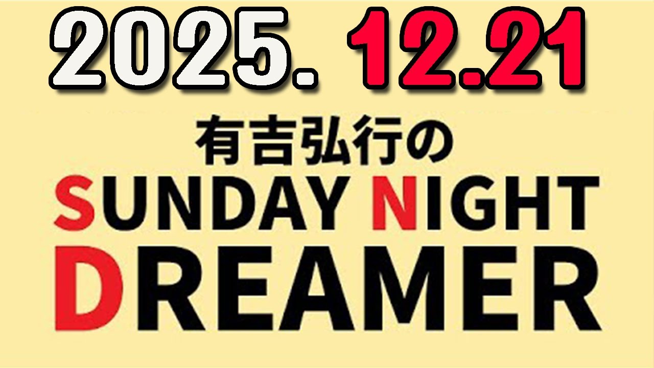 有吉弘行のSUNDAY NIGHT DREAMER 2025年12月21日.
