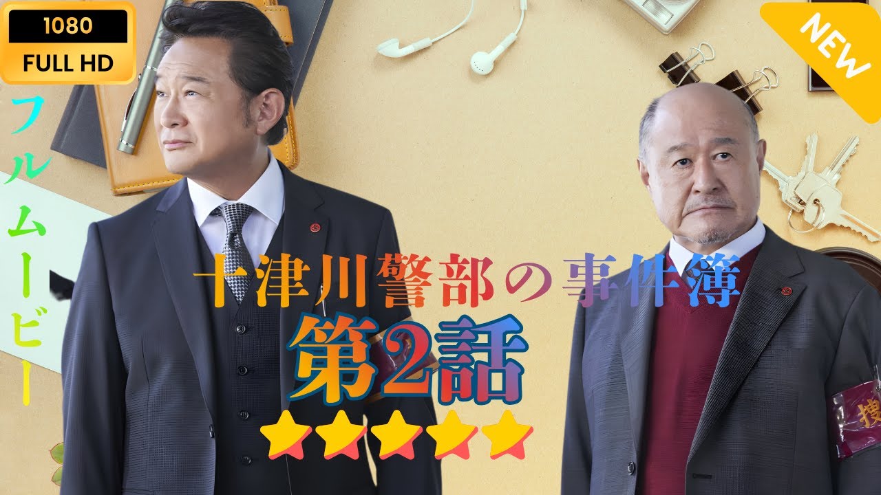 【日本のドラマ】十津川警部の事件簿  第2話  【フルムービー】