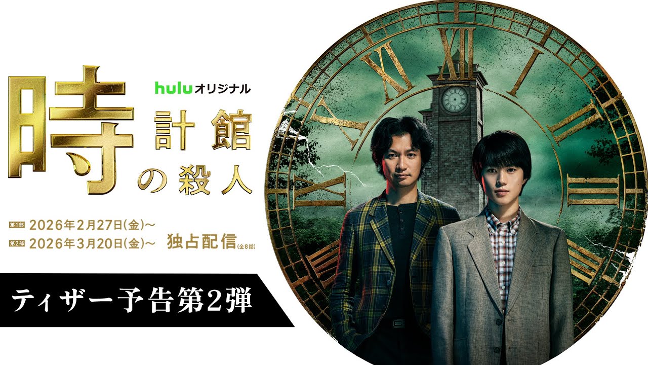 【ティザー予告第2弾】Huluオリジナル「時計館の殺人」〈第1部〉2026年2月27日〜〈第2部〉2026年3月20日〜独占配信｜Hulu