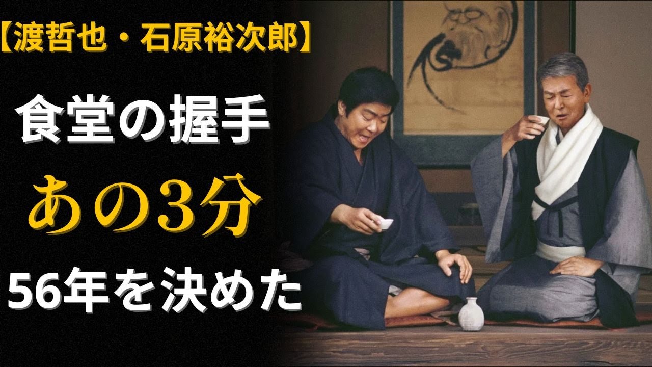 「石原裕次郎を裏切れない」渡哲也が東映を断った本当の理由