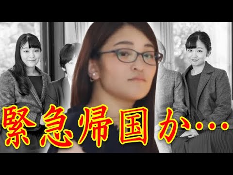 眞子さんの日本帰国の噂に国民青ざめる...小室圭氏と結婚し出産した秋篠宮家長女