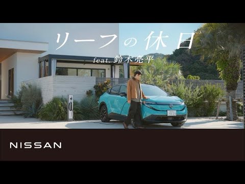 【日産リーフ】リーフの休日　feat.鈴木 亮平　篇