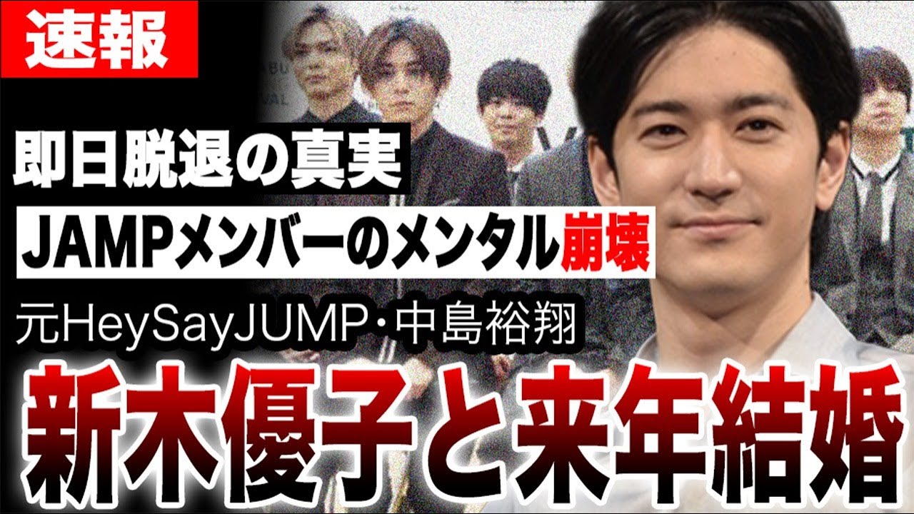 中島裕翔と新木優子、来年結婚へ。JUMPメンバーのメンタル崩壊が深刻すぎた…リークで判明した即日脱退の真実…