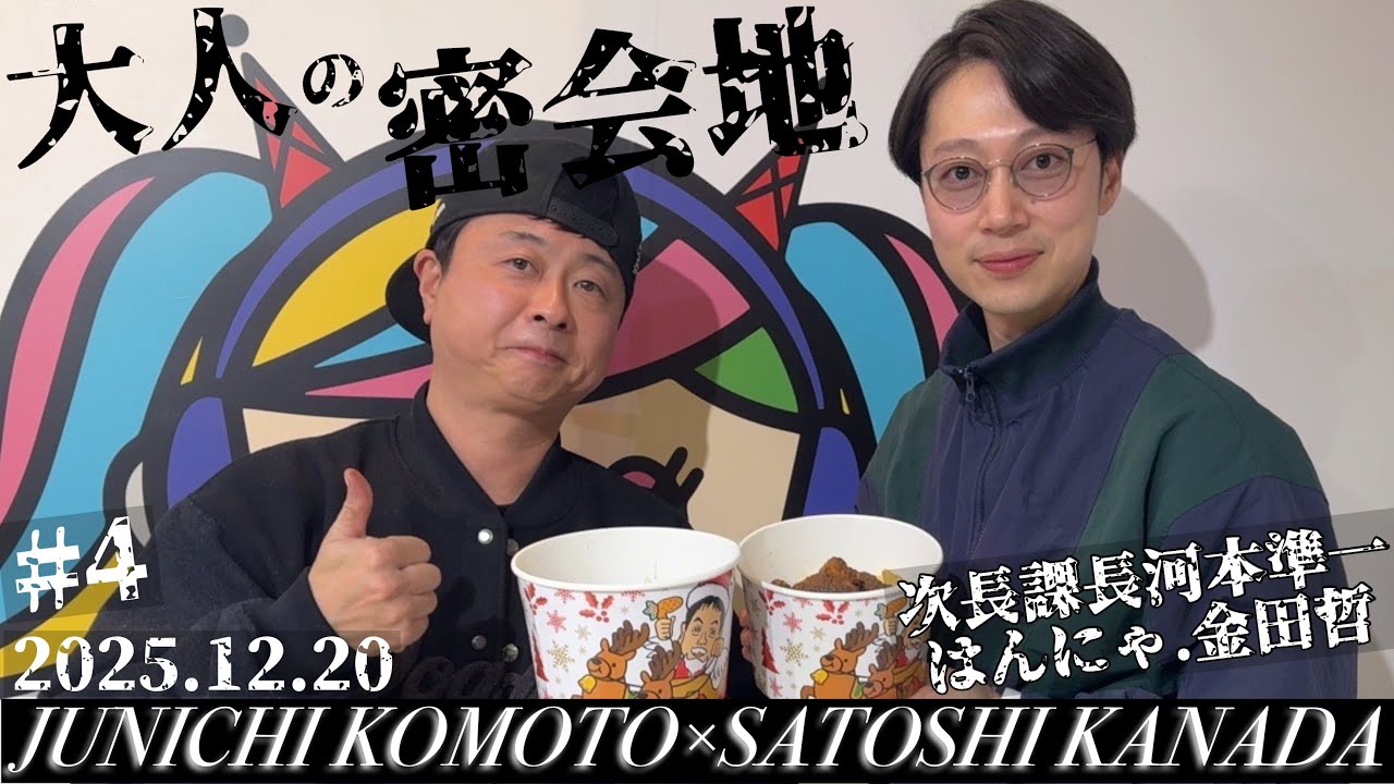 #4【次長課長 河本準一×はんにゃ.金田哲】大人の密会地 第4回