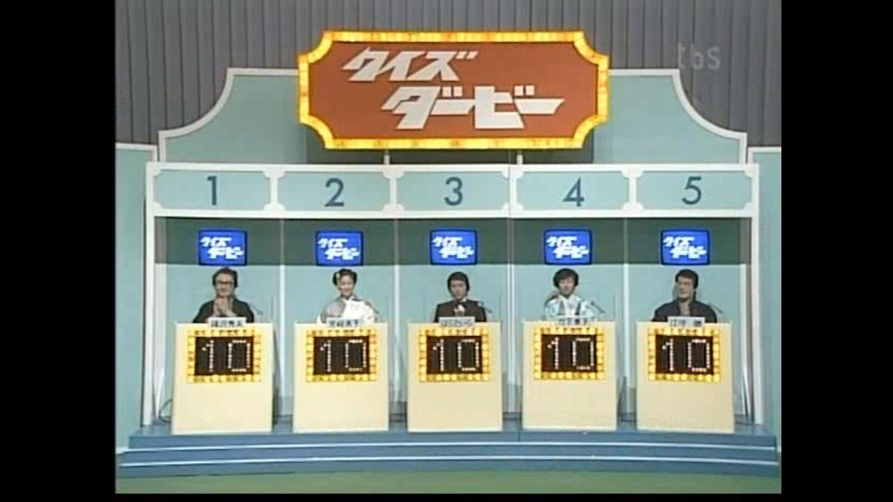 クイズダービー 第310回 【ゲスト回答者・江守徹】 1982年新春記念芸能人大会 1982.01.02