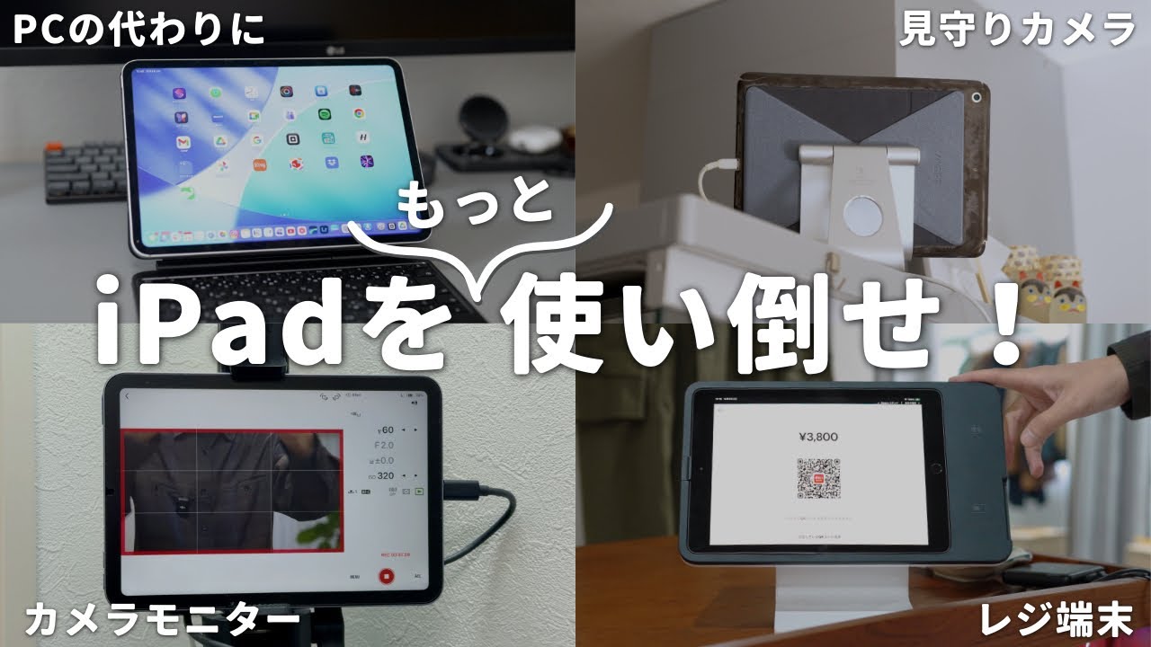 iPadを使い倒す！我が家で働くiPad等とその役割を紹介します！