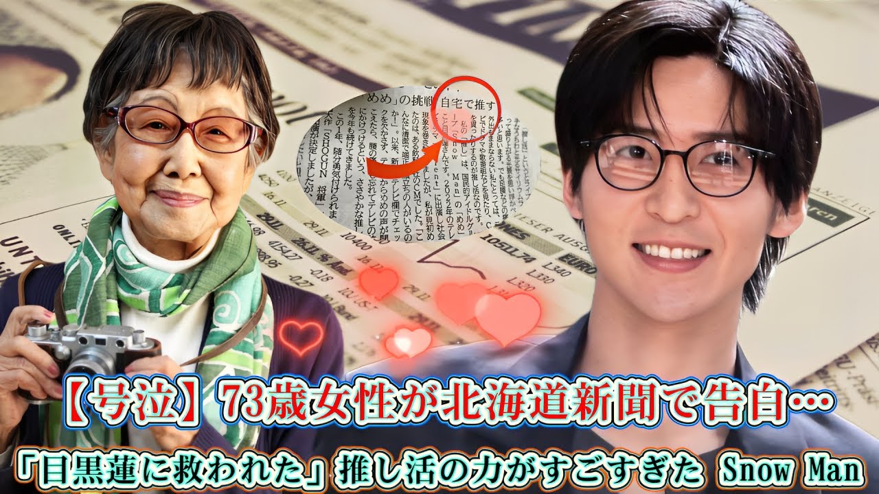 【号泣】73歳女性が北海道新聞で告白…「目黒蓮に救われた」推し活の力がすごすぎた Snow Man