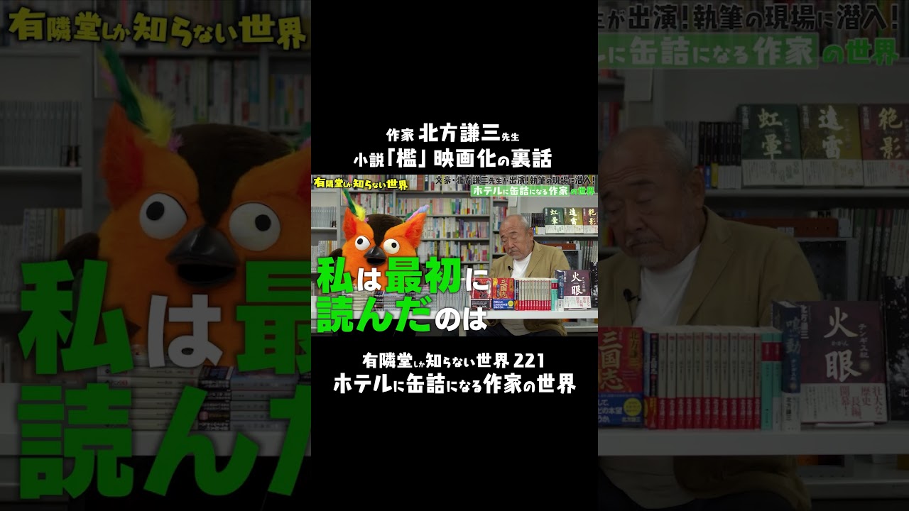 【高倉健・松田優作…】名優たちからのラブコール #有隣堂しか知らない世界 #ゆうせか #ブッコロー #北方謙三 #作家 #三国志 #ホットドッグプレス #人生相談