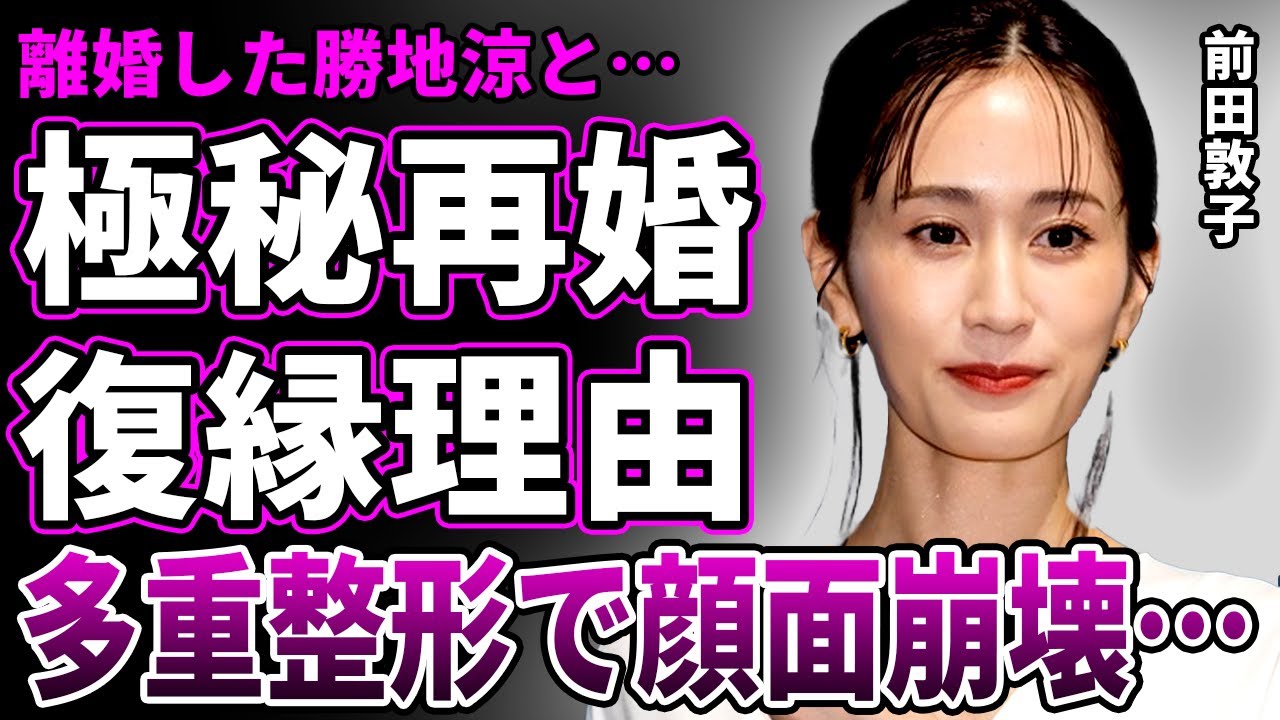 【衝撃】前田敦子が勝地涼と極秘再婚！⚪︎待・骨折被害に遭っても復縁した理由に言葉を失う…紅白で帰ってくる"AKB48の伝説"の激痩せした現在がヤバすぎる…多重整形繰り返し顔面崩壊した実態に一同驚愕！