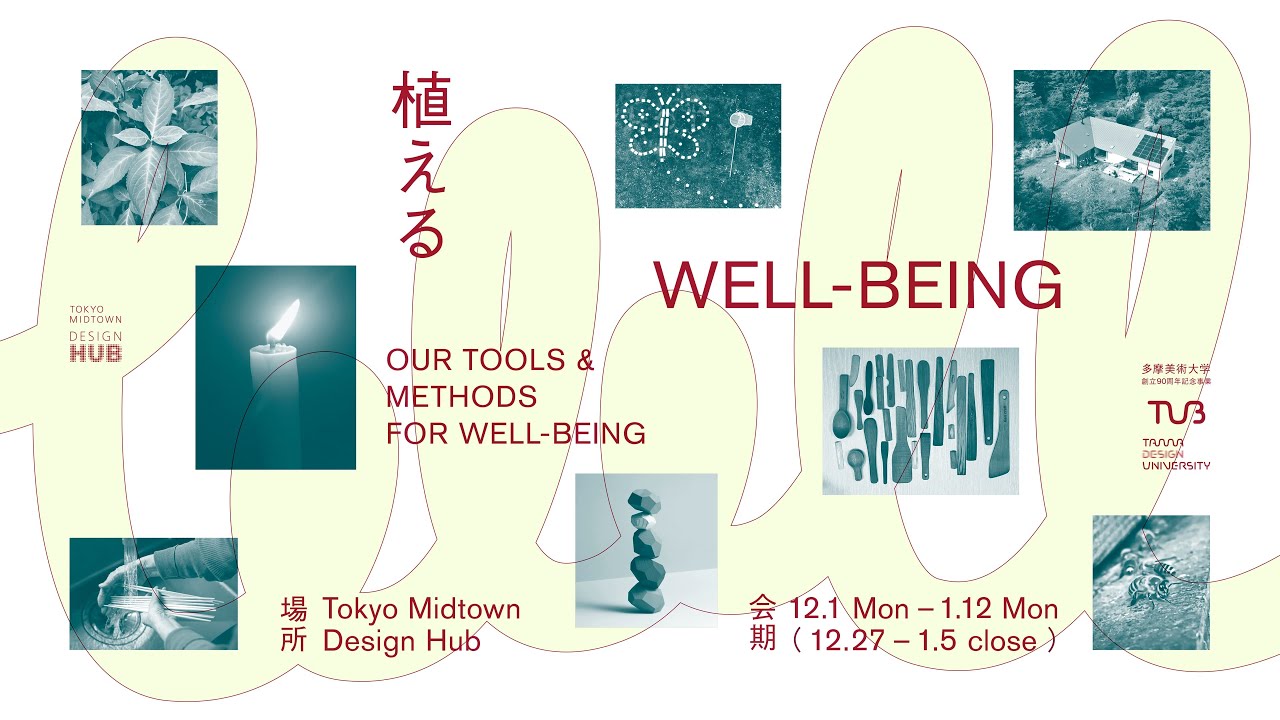 【東京ミッドタウン・デザイン部 ギャラリーツアー】東京ミッドタウン・デザインハブ 企画展「植える WELL-BEING : Our tools & methods for well-being」