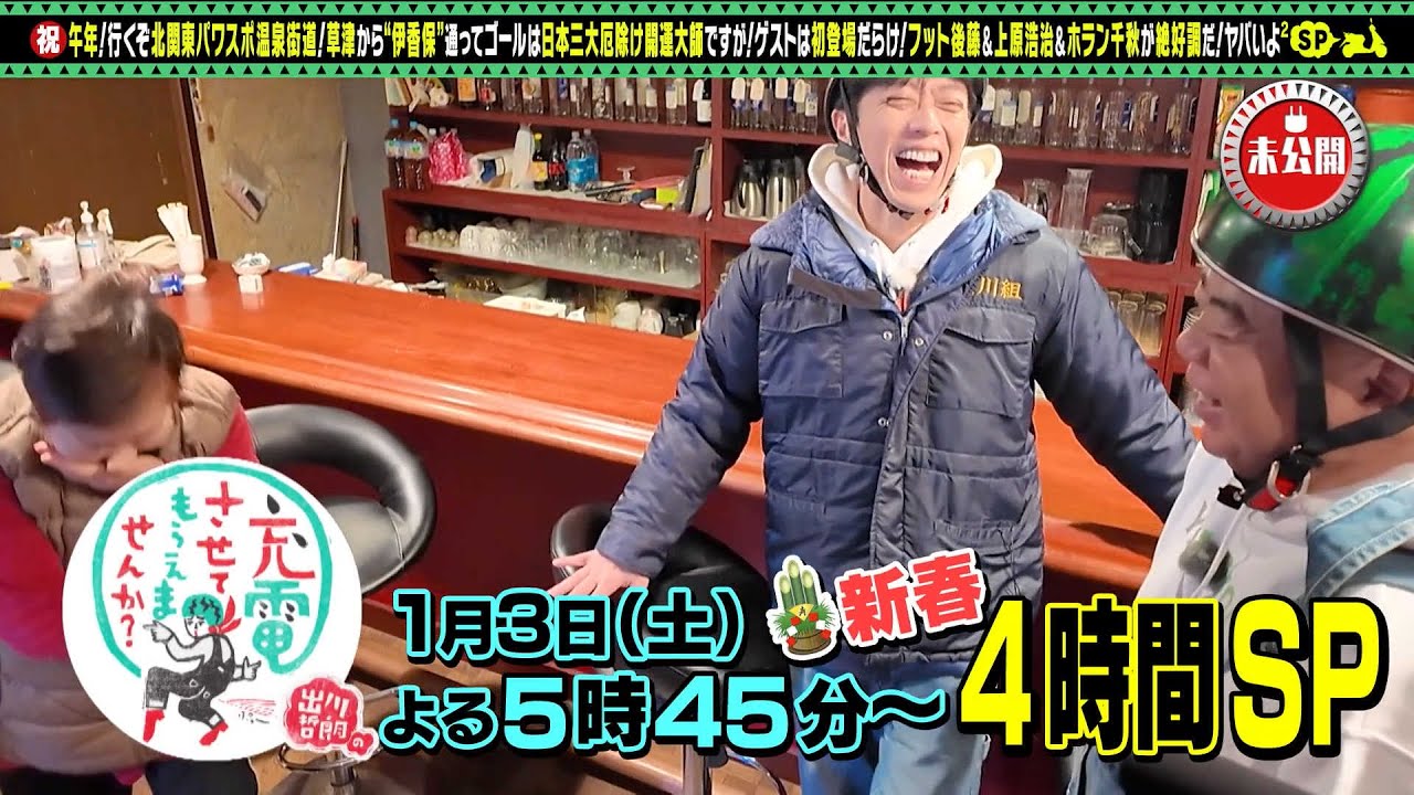 【予告】出川哲朗の充電させてもらえませんか？新春SP！フット後藤＆上原浩治＆ホラン千秋