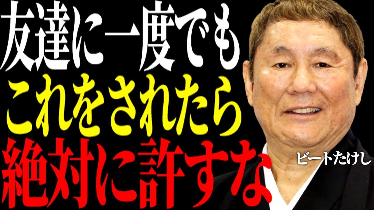 【ビートたけし流】友達でも、家族でもこれをされたら終わりだ。たけしが語る、人間関係で自分を守る術