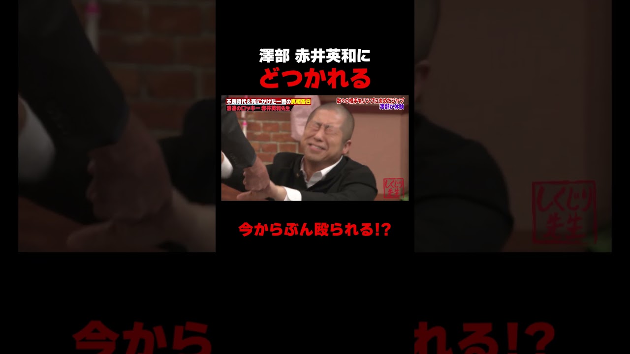 赤井英和にどつかれる澤部ｗ #しくじり先生 #赤井英和 #ゆうちゃみ #高本彩花 #日向坂46 #伊集院光 #ABEMA