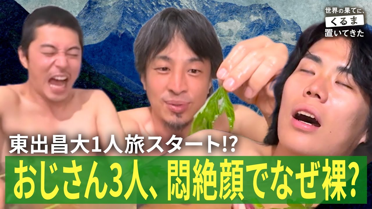 【南アジア編完結】熱々のお風呂で全員悶絶！東出昌大「私の小ささを思い知った」｜『世界の果てに、くるま置いてきた』ABEMAで無料配信中！