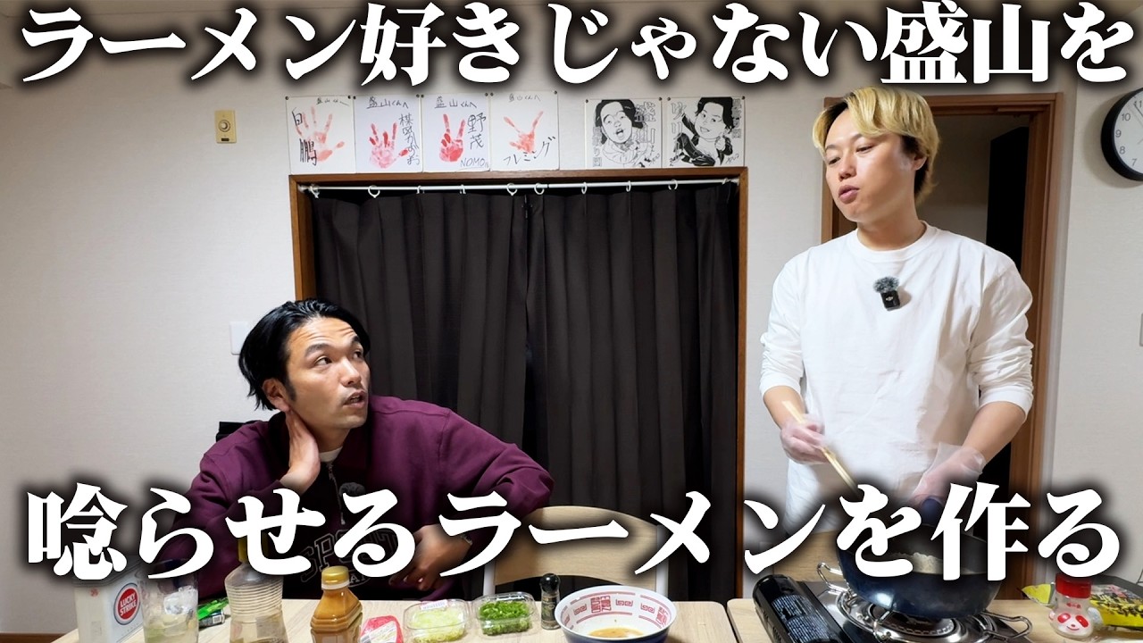 ラーメンが好きじゃない見取り図盛山を唸らせるリリーのラーメンアレンジ