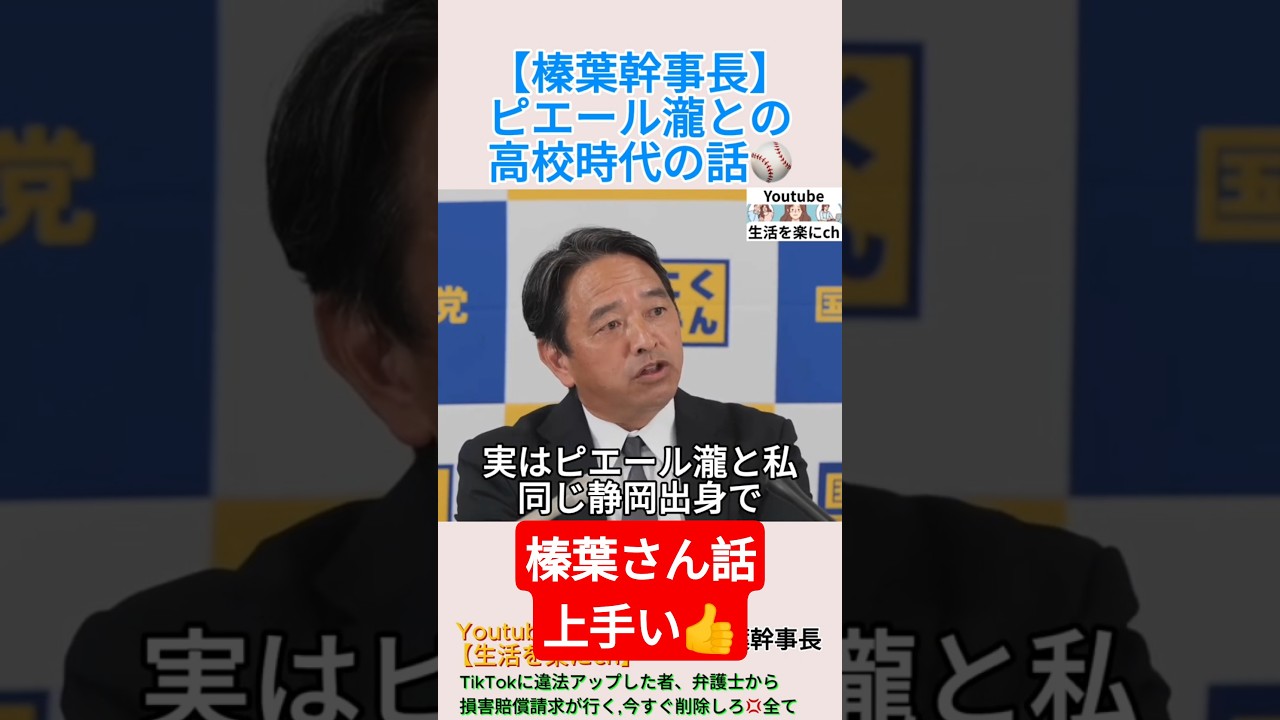 【榛葉幹事長】ピエール瀧との高校時代の話⚾️＃shorts ＃榛葉賀津也 ＃ピエール瀧 ＃高校野球 ＃甲子園