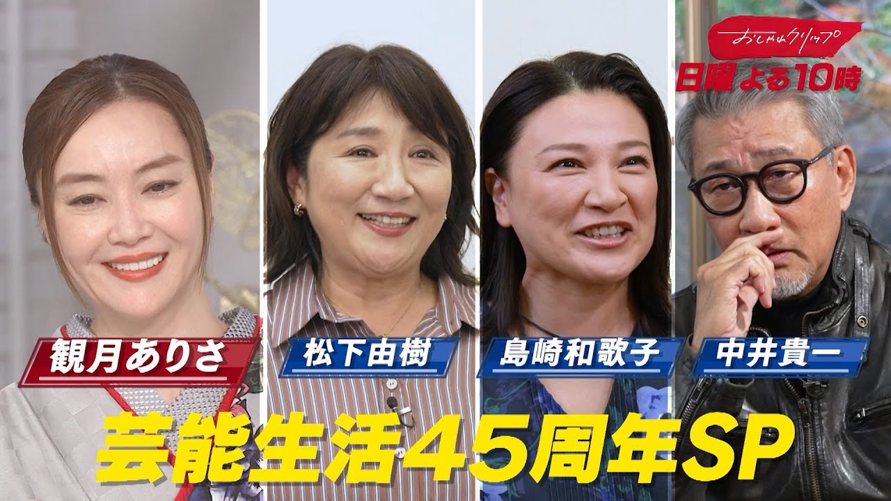 【おしゃれクリップ】ゲストは観月ありさ　1月4日（日）よる10時放送！