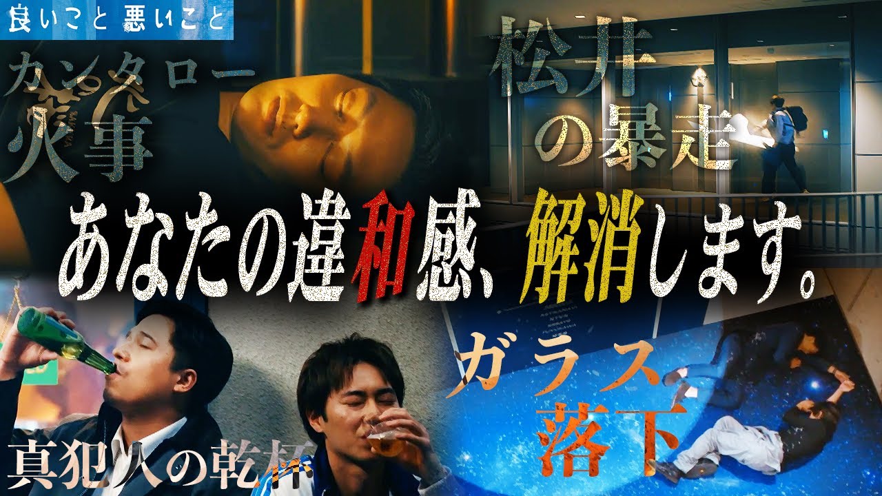 【良いこと 悪いこと】最終話 “あれどうなったの？”なシーンを徹底考察!! カンタローの火事の答えが出ました。【間宮祥太朗】【新木優子】【森本慎太郎】【考察】