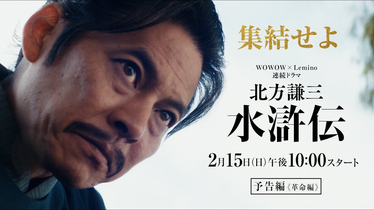 連続ドラマ「北方謙三 水滸伝」本予告《革命編》解禁・主題歌決定／2026年2月15日(日)午後10:00 放送・配信スタート【WOWOW】