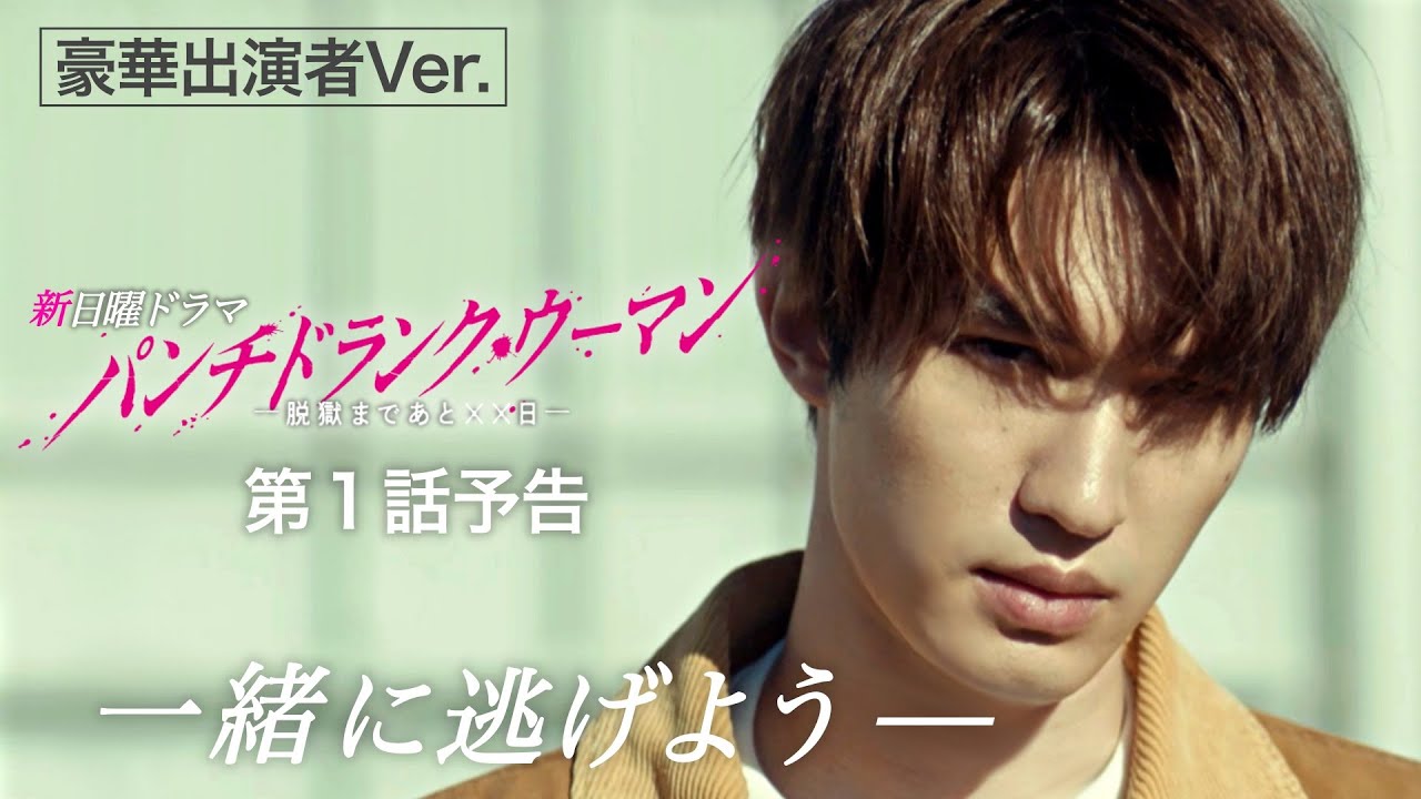 【第１話予告30秒 豪華出演者Ver.】新日曜ドラマ「パンチドランク・ウーマン」篠原涼子×ジェシー×藤木直人！1月11日日曜よる10時30分スタート