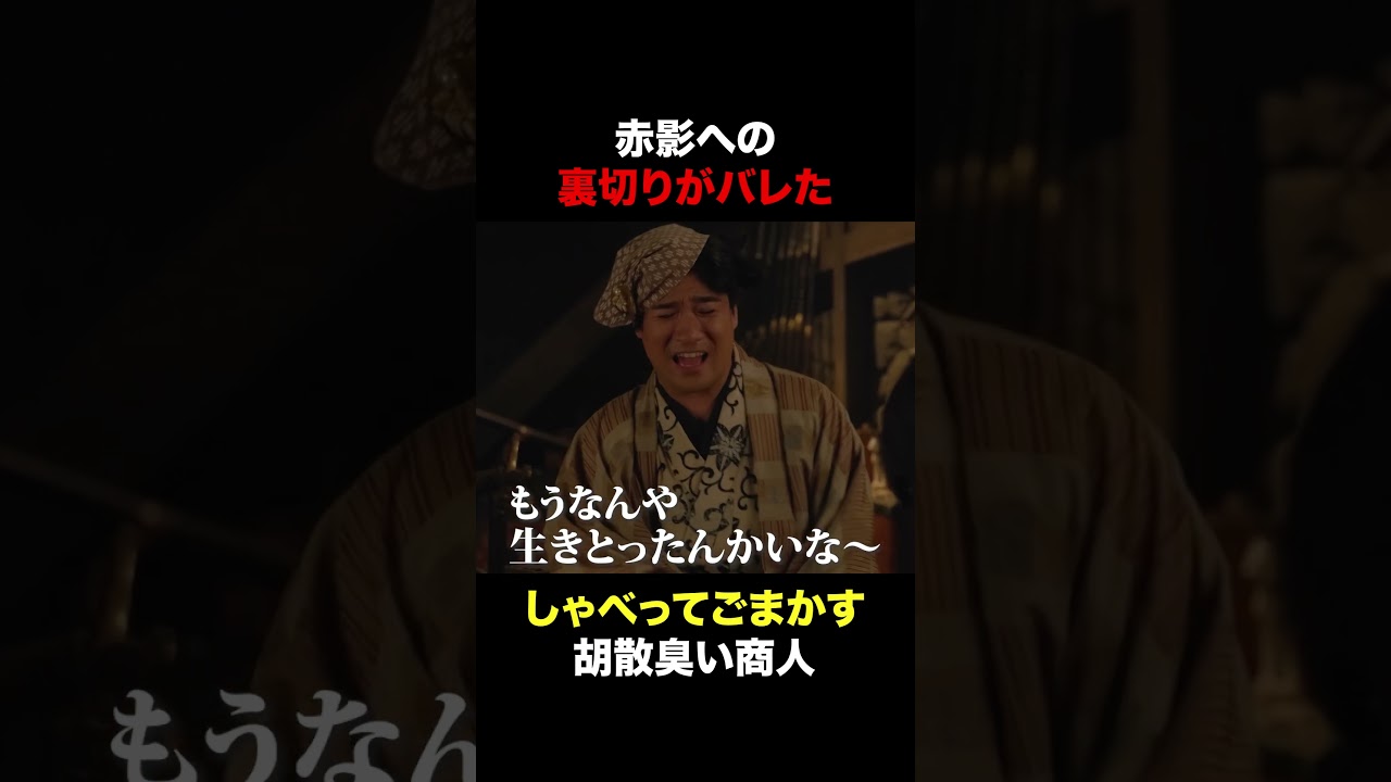 胡散臭い商人喋りすぎww #仮面の忍者赤影 #佐藤大樹 #笠原秀幸 #shorts