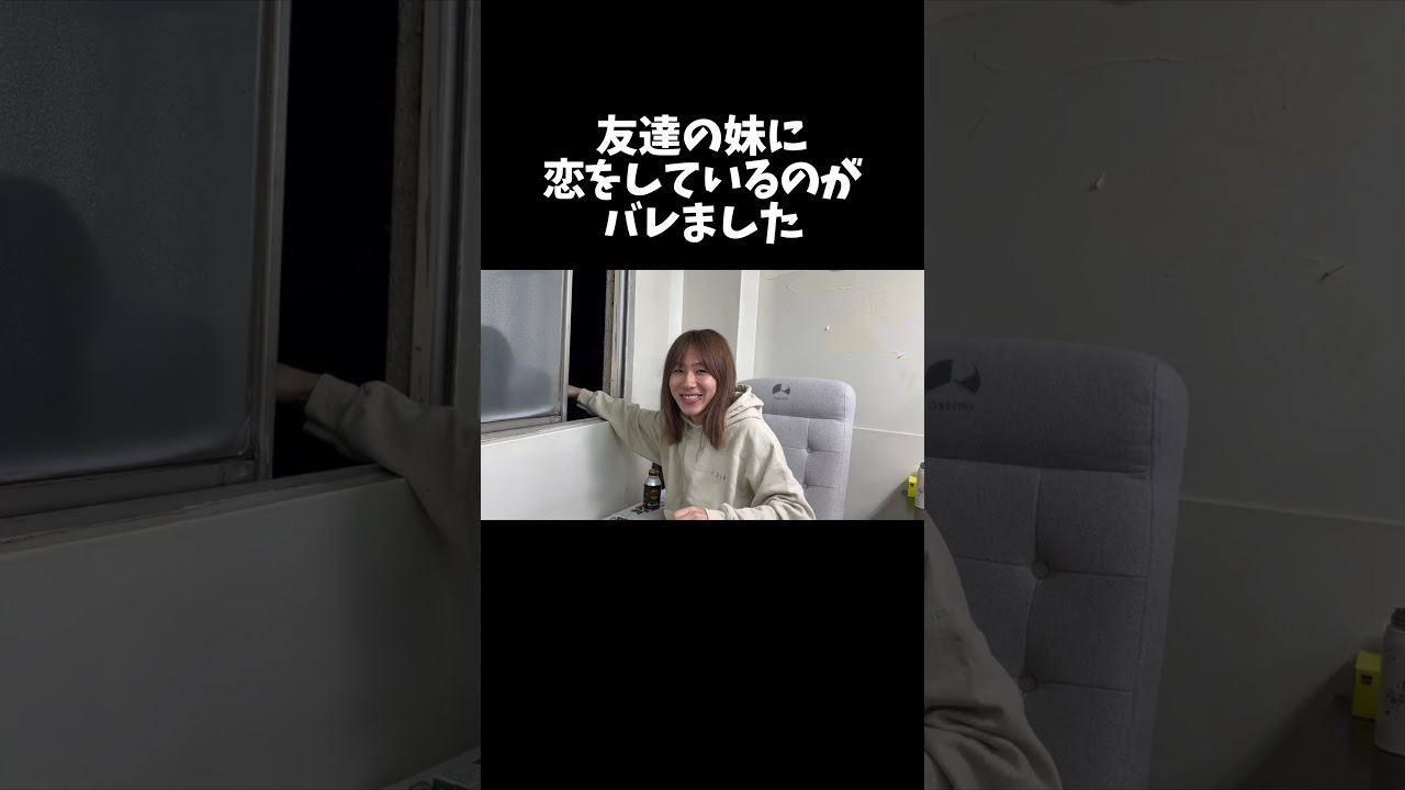 友達の妹に恋をしているのがバレました　#shorts #youtubeshorts
