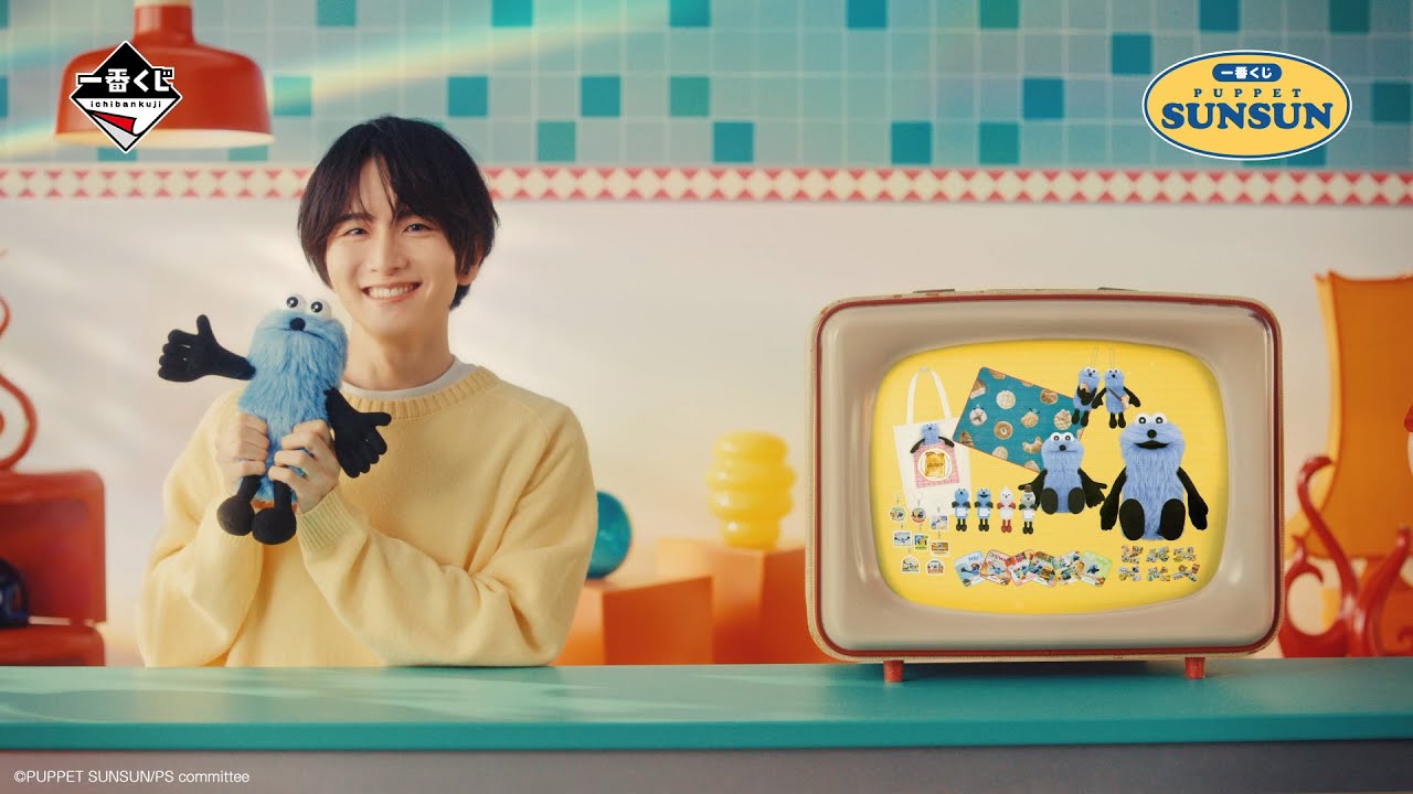 「パペットスンスンの一番くじ」板垣李光人 【60秒ロングVer.】