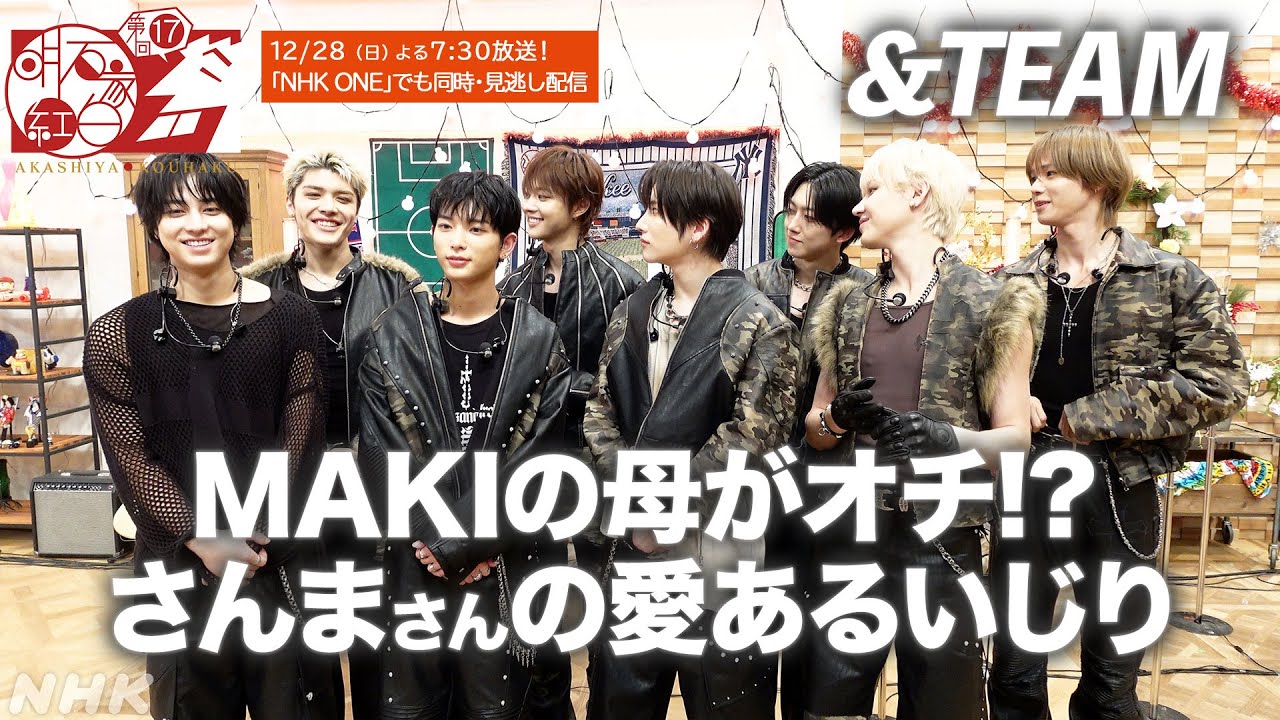 【&TEAM】明石家さんまの前で特技披露&パフォーマンス｜明石家紅白｜NHK