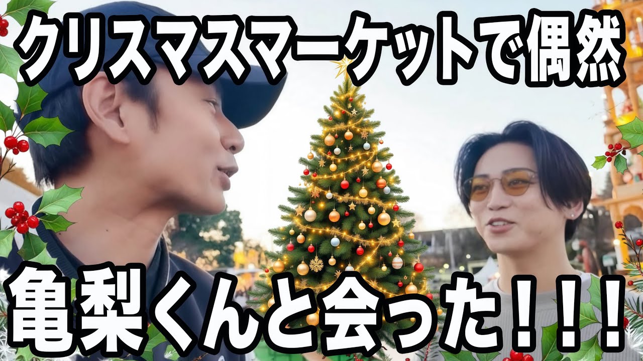 亀梨くんと偶然会って、クリスマスマーケットどころではなかった回。