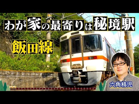 ＜飯田線　第3弾＞秘境駅に暮らす人々を大捜索！見届け人は六角精児【わが家の最寄りは秘境駅】11/26（水）よる8時
