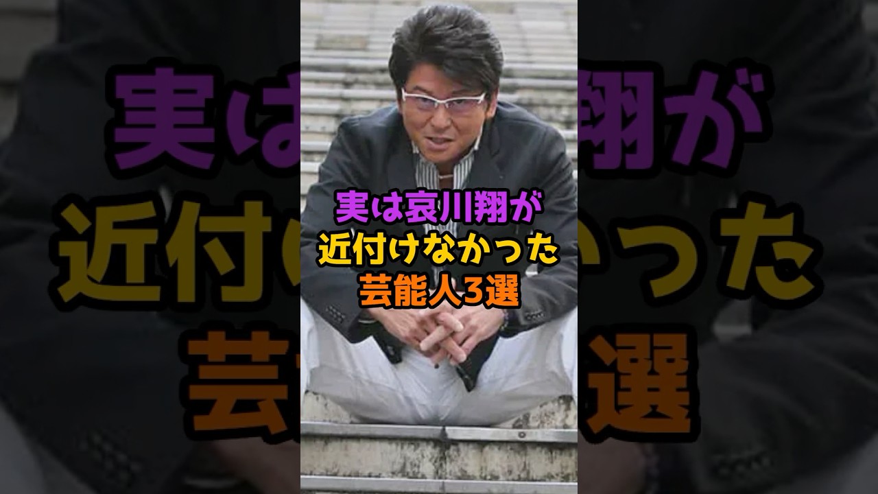 実は哀川翔が近付けなかった芸能人3選 #芸能人 #芸能 #shorts #哀川翔 #俳優