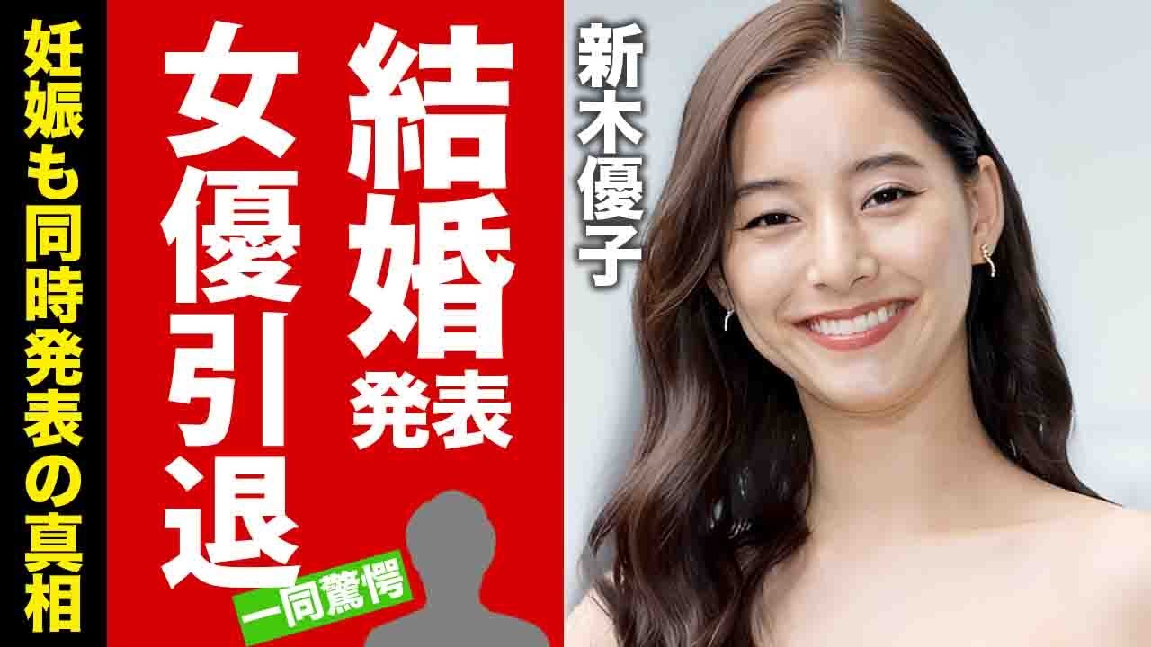 【衝撃】新木優子が中島裕翔と結婚発表...女優引退と妊娠を同時発表した真相に驚愕！"人気女優"が夫にアイドルを引退させた裏側に言葉を失う！【芸能】