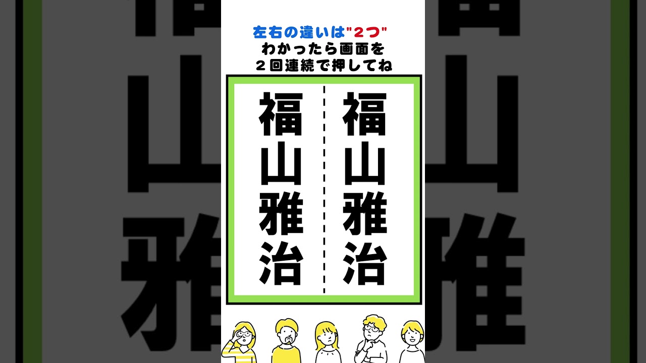 福山雅治の漢字の間違い探し#脳トレ #間違い探し  #spotthedifference #fクイズ #틀린그림찾기