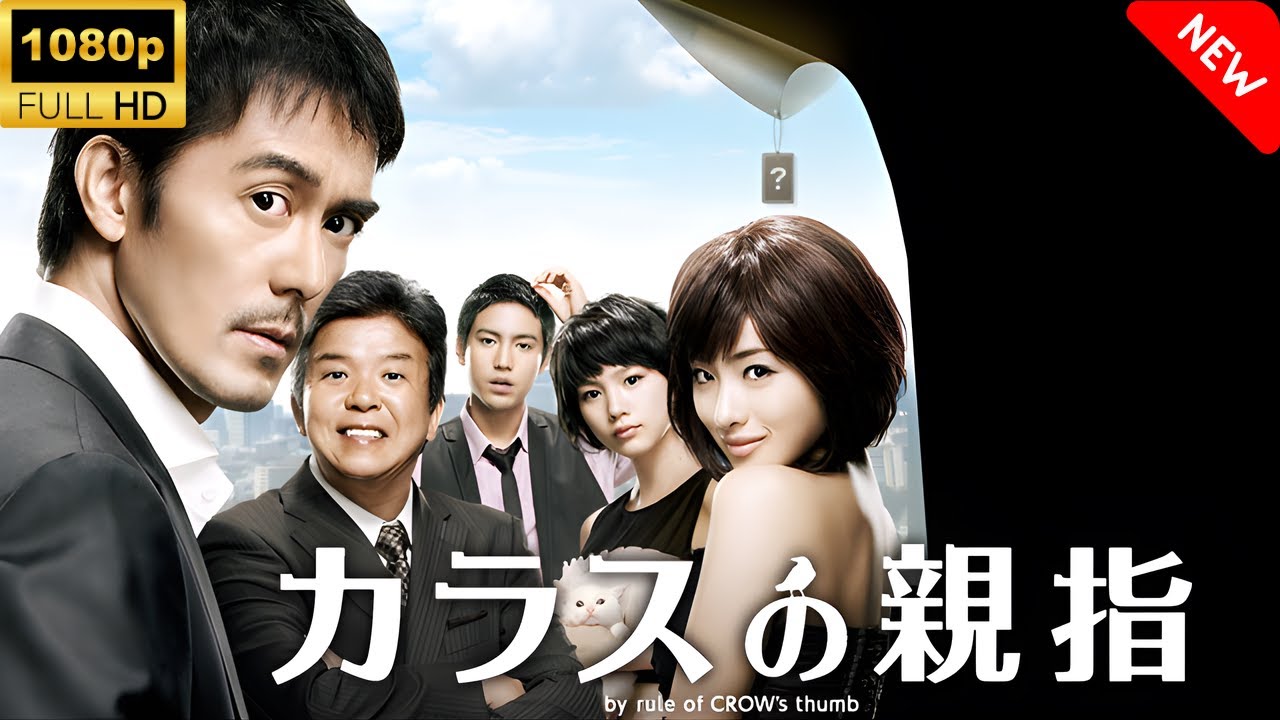 【最高の日本映画】カラスの親指 🎬🎌🅷🅾️🆃🎌🎬 【ドラマ フル】