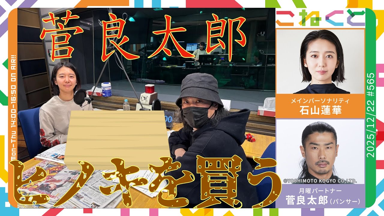 【菅良太郎、ヒノキを買う】（石山蓮華×菅良太郎(パンサー)『こねくと』#565）